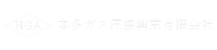 本多ガス圧接興業有限会社ロゴ